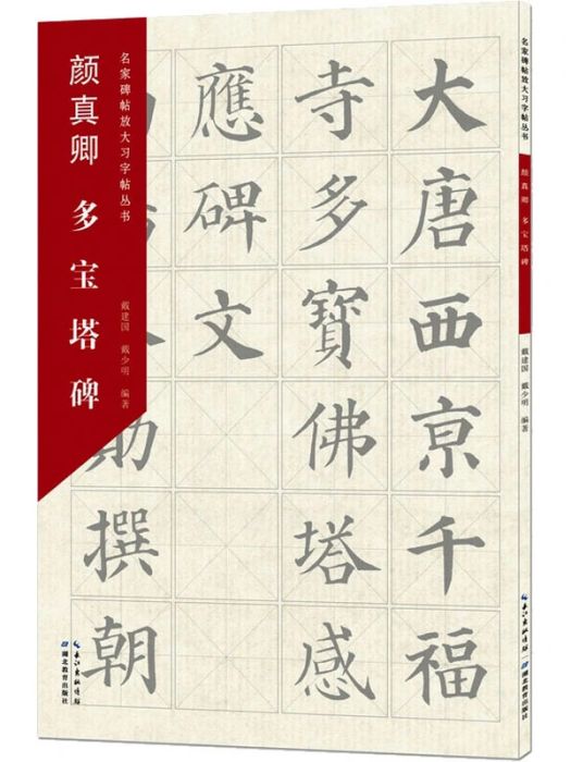 顏真卿多寶塔碑(2021年湖北教育出版社出版的圖書)