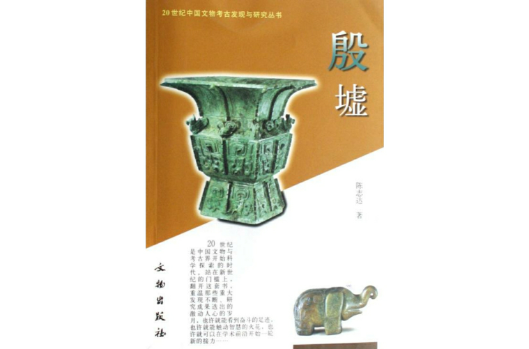 殷墟(陳志達著2007年文物出版社出版圖書)