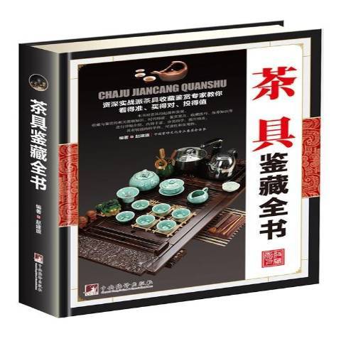 茶具鑑藏全書(2017年中央編譯出版社出版的圖書)