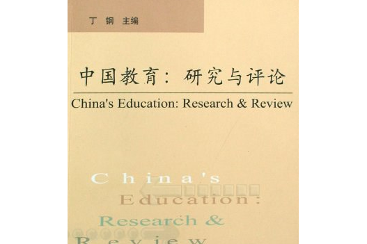 中國教育(2008年教育科學出版社出版的圖書)