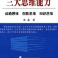 領導幹部必備的三大思維能力：戰略思維創新思維辯證思維