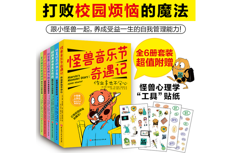 小怪獸上學記：打敗校園煩腦的魔法（全6冊）