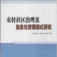 農村社區治理及信息化管理模式研究