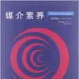 新聞與傳播系列教材·翻譯版：媒介素養