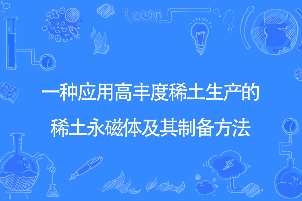 一種套用高豐度稀土生產的稀土永磁體及其製備方法