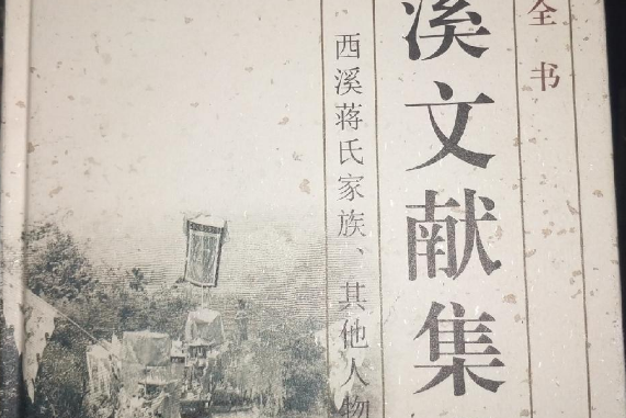 西溪文獻集成（第2冊）