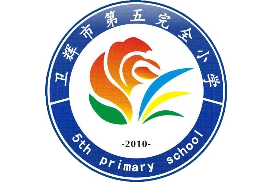 衛輝市第五完全國小