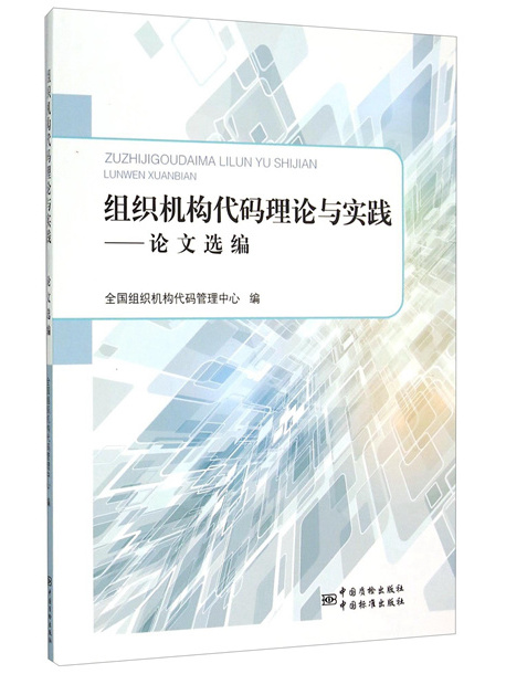 組織機構代碼理論與實踐：論文選編