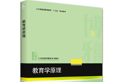 教育學原理(2020年北京大學出版社出版的圖書)