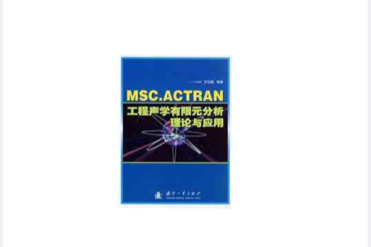 MSC.ACTRAN工程聲學有限元分析理論與套用