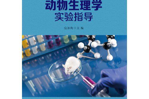 動物生理學實驗指導(2019年安徽大學出版社出版的圖書)