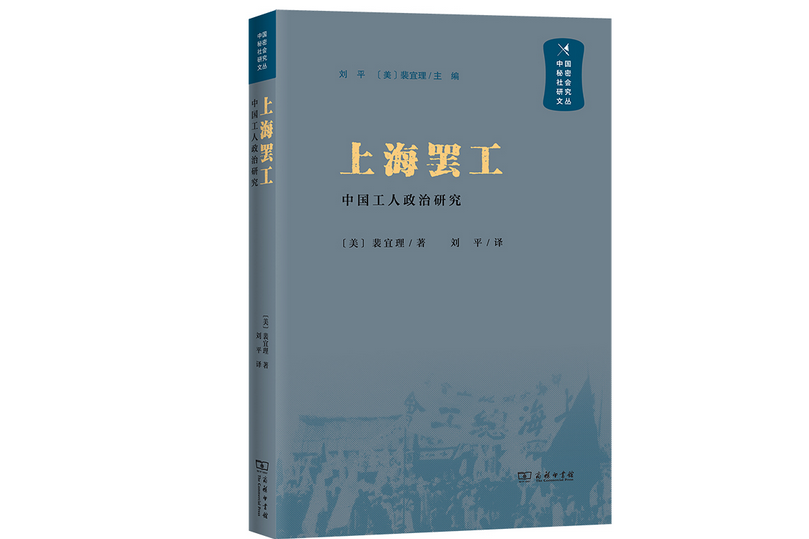 上海罷工：中國工人政治研究(2018年商務印書館出版的圖書)