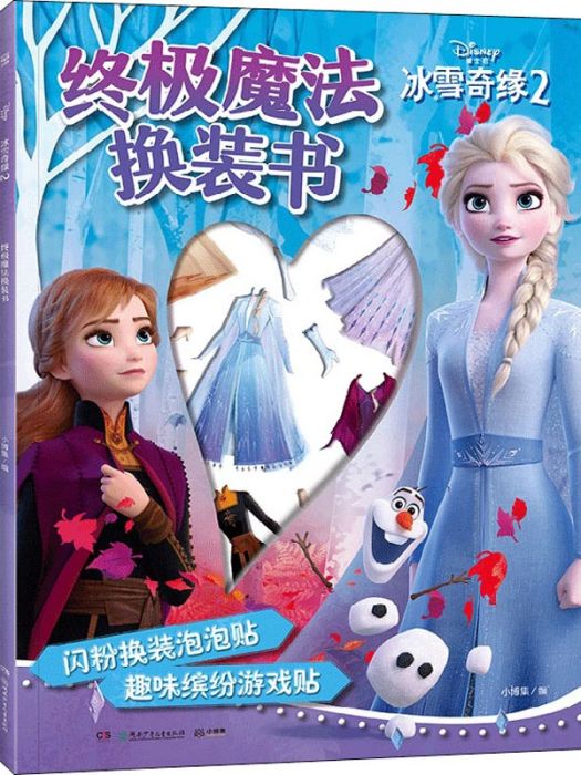 冰雪奇緣2(2021年湖南少年兒童出版社出版的圖書)