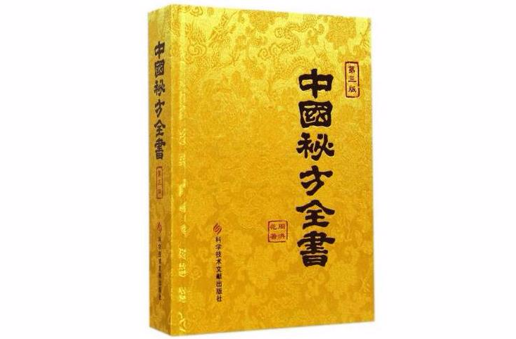 中國秘方全書