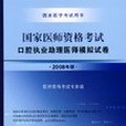 2008國家口腔執業助理醫師資格考試