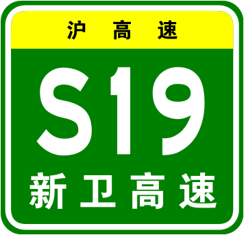 新衛高速公路