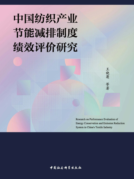 中國紡織產業節能減排制度績效評價研究(王曉蓬等創作經濟學著作)