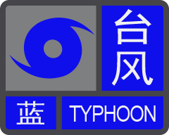 廣東省突發氣象災害預警信號及防禦指引