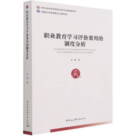 職業教育學習評價效用的制度分析(2021年中國社會科學出版社出版的圖書)