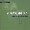 正確應對網路事件：政府新聞學網路案例