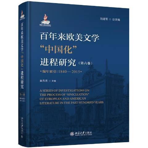 百年來歐美文學中國化進程研究1919-1949第三卷