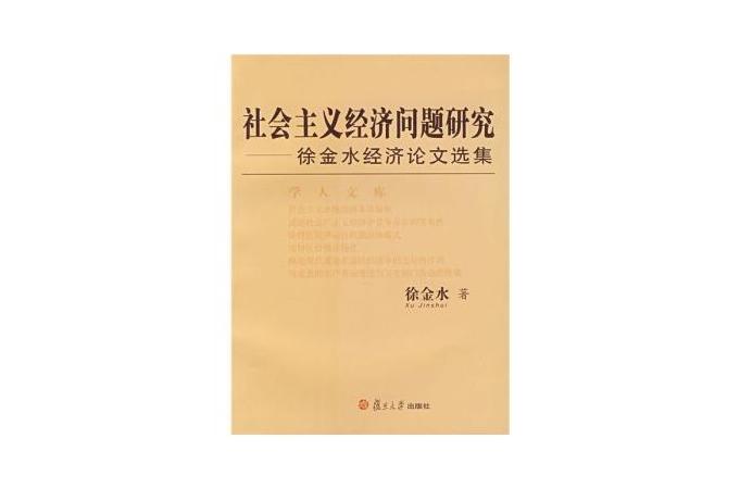 社會主義經濟問題研究：徐金水經濟論文選集