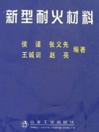 新型耐火材料(2007年冶金工業出版社出版的圖書)