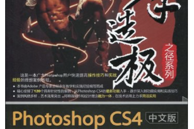 Photoshop CS4中文版經典特效120例