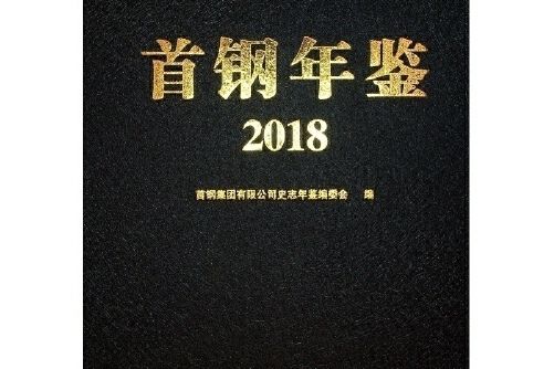 首鋼年鑑-2018