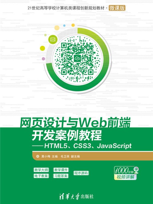 網頁設計與Web前端開發案例教程——HTML5,CSS3,JavaScript