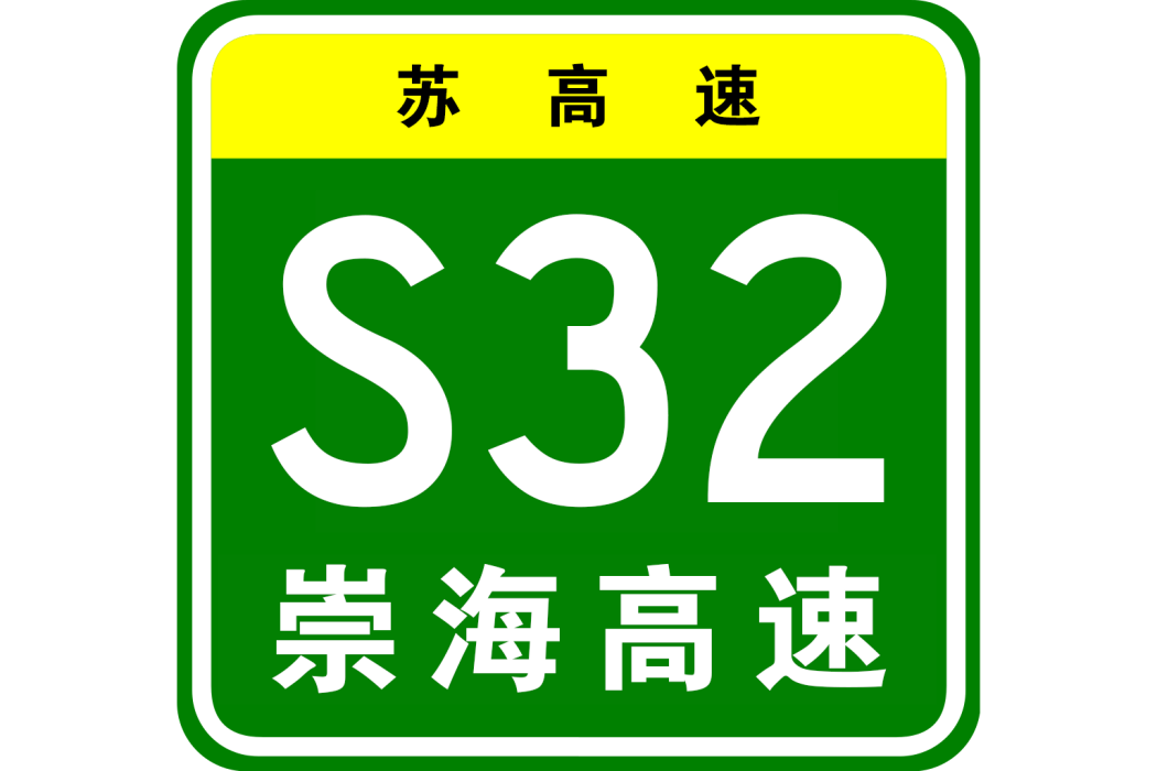 崇明—海門高速公路