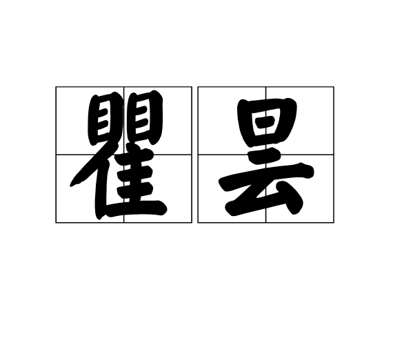 瞿曇(佛教人物)