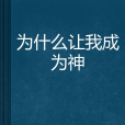 為什麼讓我成為神