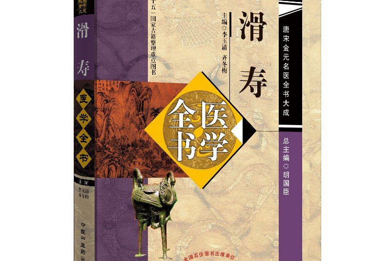 唐宋金元名醫全書大成：滑壽醫學全書