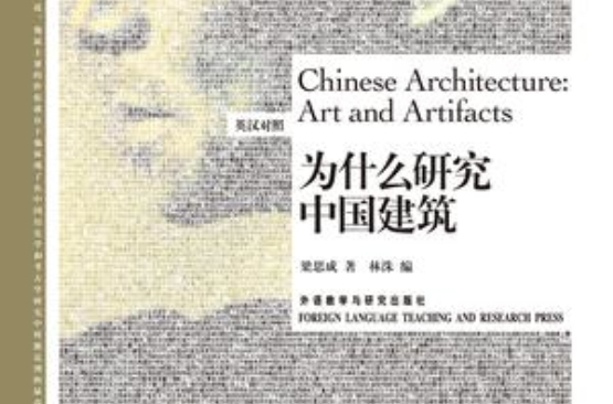 為什麼研究中國建築