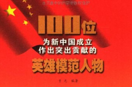 100位為新中國成立作出突出貢獻的英雄模範人物：馮平