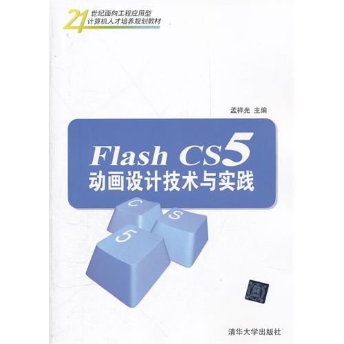 Flash CS5動畫設計技術與實踐