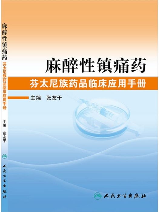 麻醉性鎮痛藥·芬太尼族藥品臨床套用手冊