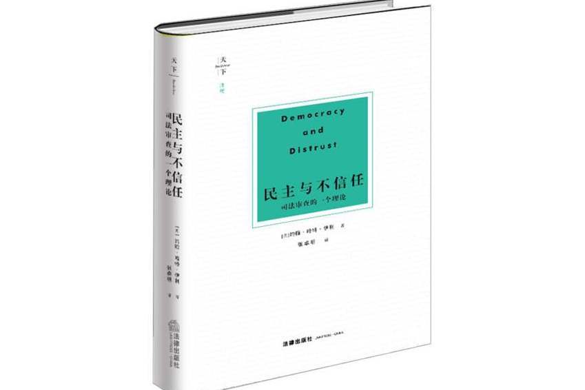 民主與不信任(2018年法律出版社出版的圖書)