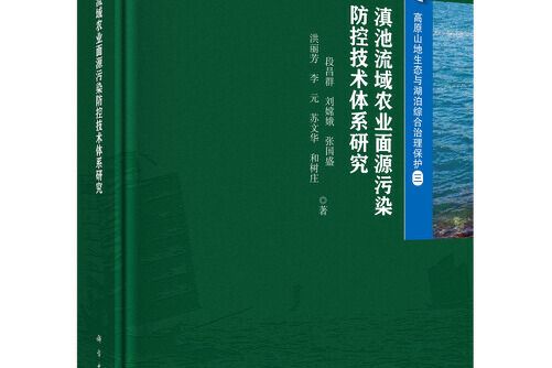 滇池流域農業面源污染防控技術體系研究