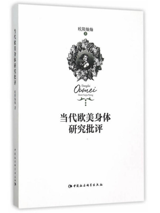 當代歐美身體研究批評