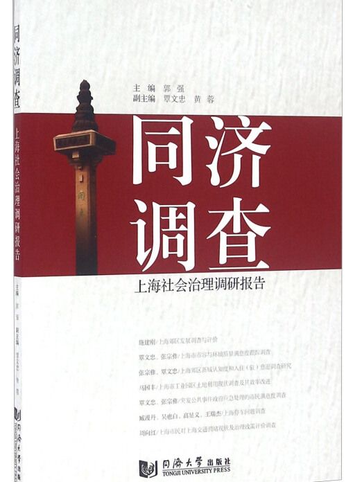 同濟調查上海社會治理調研報告