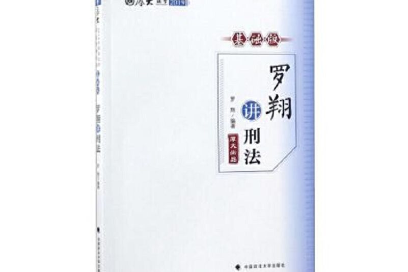 司法考試2019 厚大講義基礎版羅翔講刑法