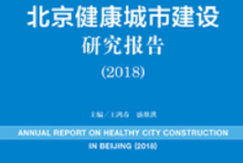 北京健康城市建設研究報告(2018)