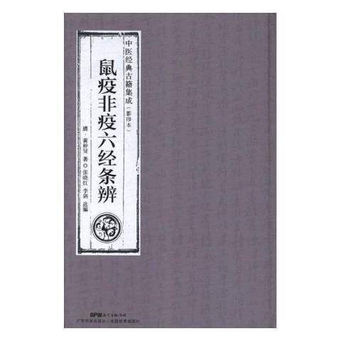 鼠疫非疫六經條辨(2018年廣東科技出版社出版的圖書)