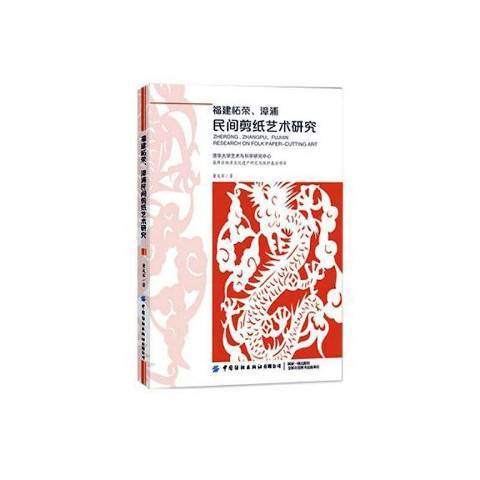 福建柘榮、漳浦民間剪紙藝術研究