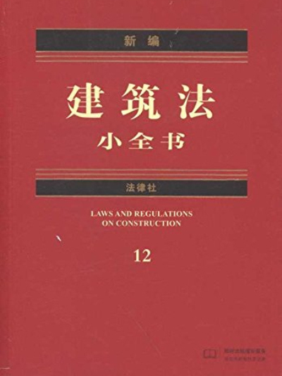 新編建築法小全書12