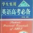 學生實用英語高考必備2005年使用最新修訂版