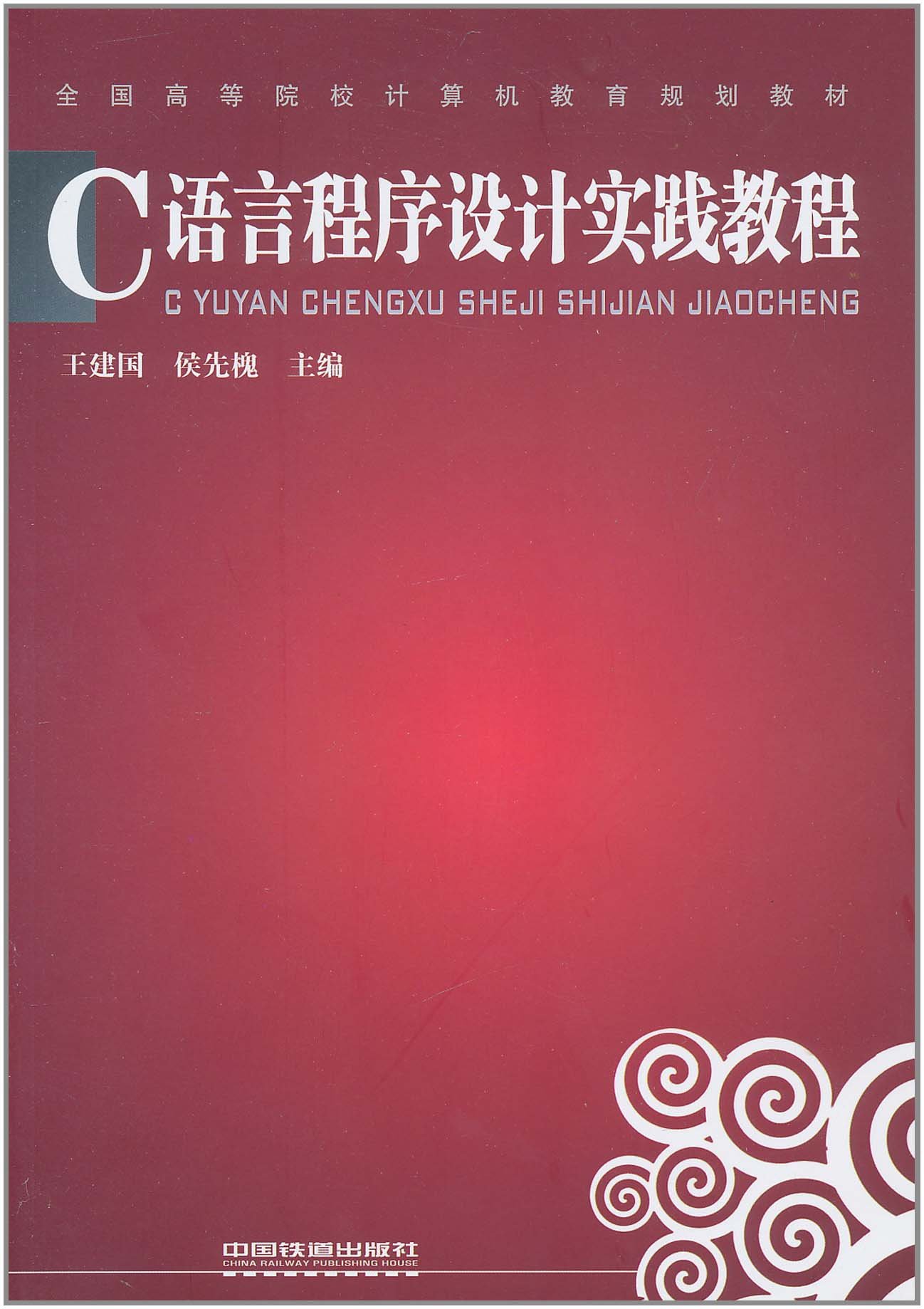 C語言程式設計實踐教程(中國鐵道出版社2011年版圖書)