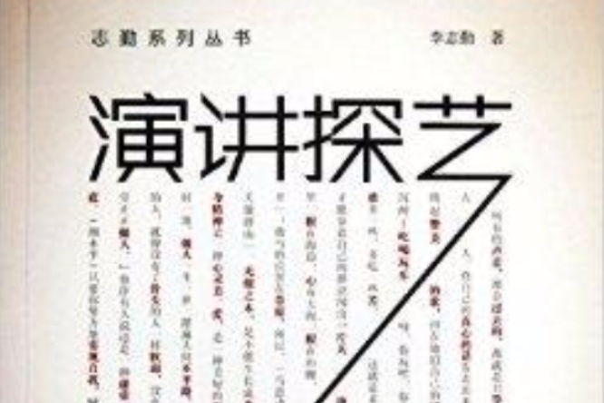 志勤系列叢書：演講探藝